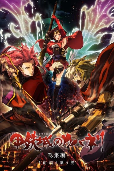 Kabaneri of the Iron Fortress Part 1: Light that Gathers