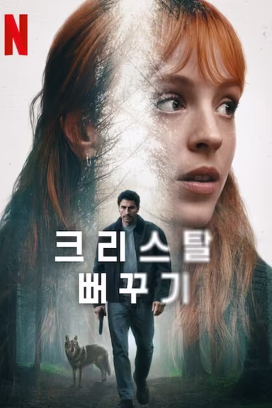 El cuco de cristal 1x2